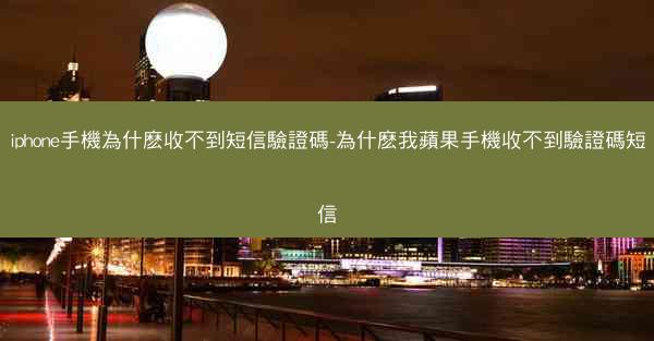 iphone手機為什麽收不到短信驗證碼-為什麽我蘋果手機收不到驗證碼短信