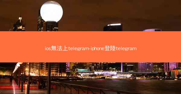 ios無法上telegram-iphone登陸telegram
