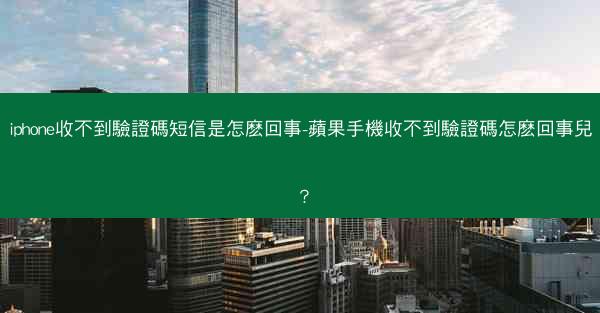 iphone收不到驗證碼短信是怎麽回事-蘋果手機收不到驗證碼怎麽回事兒？