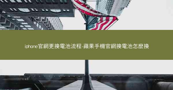 iphone官網更換電池流程-蘋果手機官網換電池怎麽換