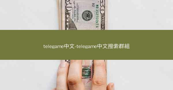 telegame中文-telegame中文搜索群組