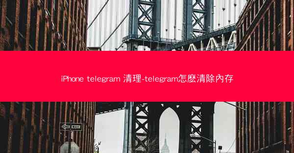 iPhone telegram 清理-telegram怎麽清除內存