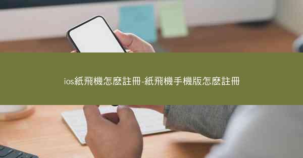 ios紙飛機怎麽註冊-紙飛機手機版怎麽註冊