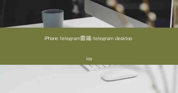 iPhone telegram雲端-telegram desktop ios