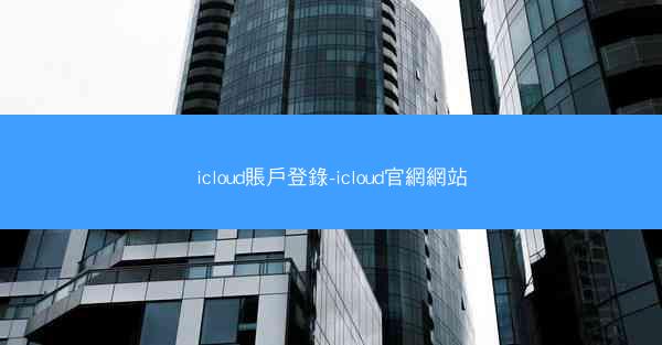icloud賬戶登錄-icloud官網網站