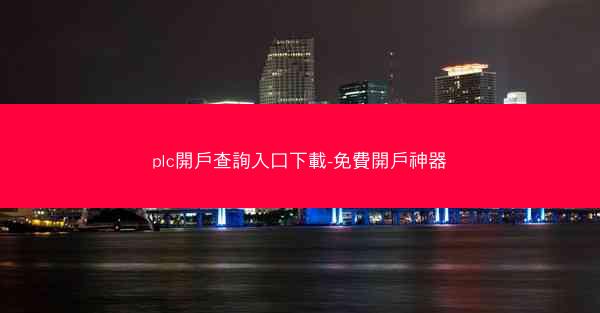 plc開戶查詢入口下載-免費開戶神器