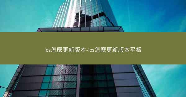 ios怎麽更新版本-ios怎麽更新版本平板