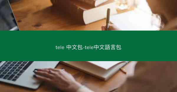 tele 中文包-tele中文語言包
