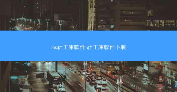 ios社工庫軟件-社工庫軟件下載