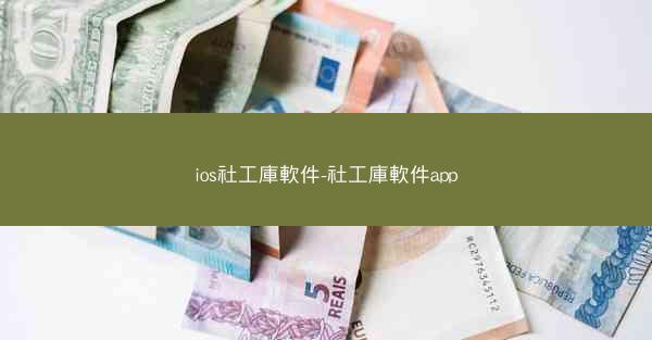 ios社工庫軟件-社工庫軟件app