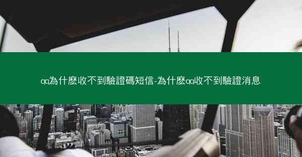 qq為什麽收不到驗證碼短信-為什麽qq收不到驗證消息