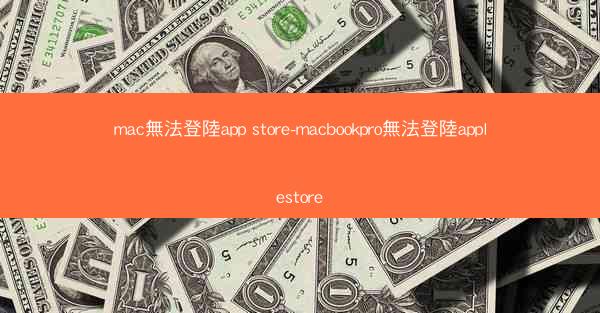 mac無法登陸app store-macbookpro無法登陸applestore