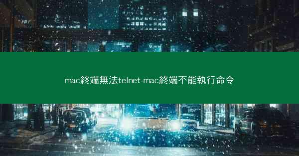 mac終端無法telnet-mac終端不能執行命令