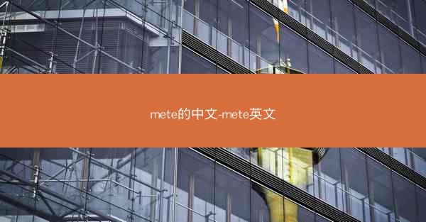 mete的中文-mete英文