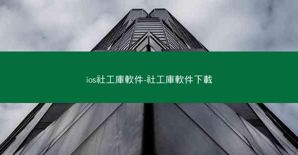 ios社工庫軟件-社工庫軟件下載