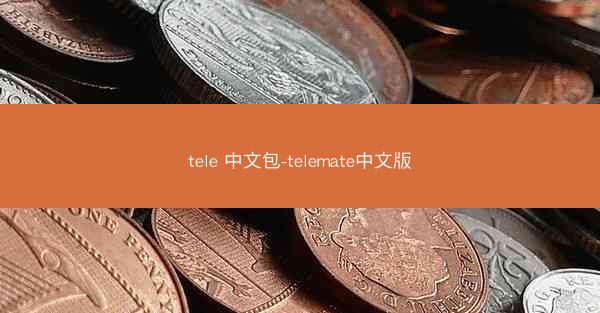 tele 中文包-telemate中文版