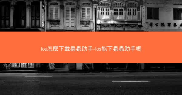 ios怎麽下載蟲蟲助手-ios能下蟲蟲助手嗎