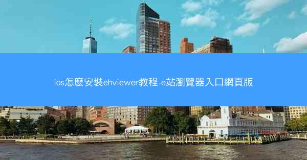 ios怎麽安裝ehviewer教程-e站瀏覽器入口網頁版