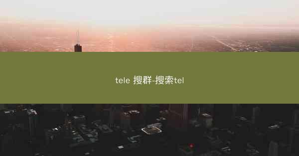 tele 搜群-搜索tel