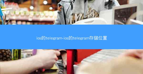 ios的telegram-ios的telegram存儲位置