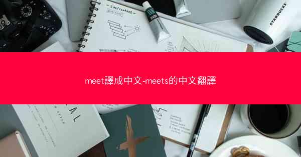 meet譯成中文-meets的中文翻譯
