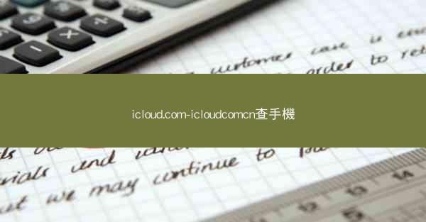 icloud.com-icloudcomcn查手機