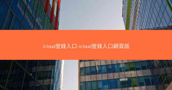 icloud登錄入口-icloud登錄入口網頁版