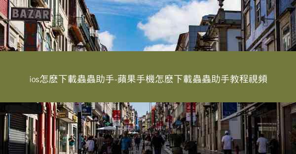 ios怎麽下載蟲蟲助手-蘋果手機怎麽下載蟲蟲助手教程視頻