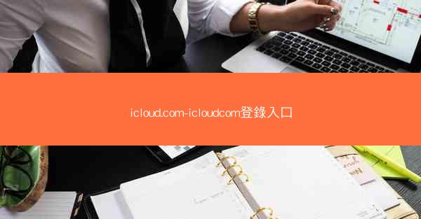 icloud.com-icloudcom登錄入口