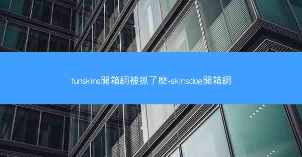 funskins開箱網被抓了麽-skinsdog開箱網