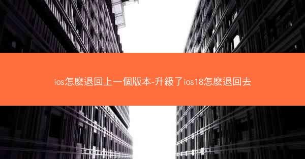 ios怎麽退回上一個版本-升級了ios18怎麽退回去
