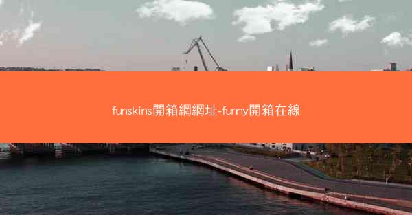 funskins開箱網網址-funny開箱在線