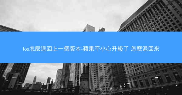 ios怎麽退回上一個版本-蘋果不小心升級了 怎麽退回來