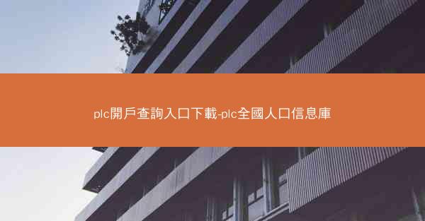 plc開戶查詢入口下載-plc全國人口信息庫