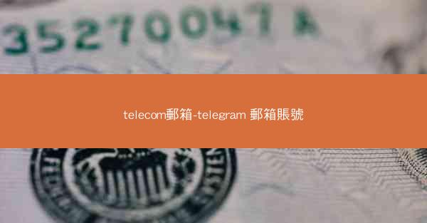 telecom郵箱-telegram 郵箱賬號