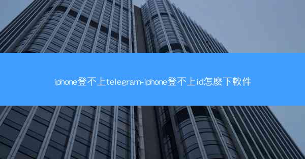 iphone登不上telegram-iphone登不上id怎麽下軟件