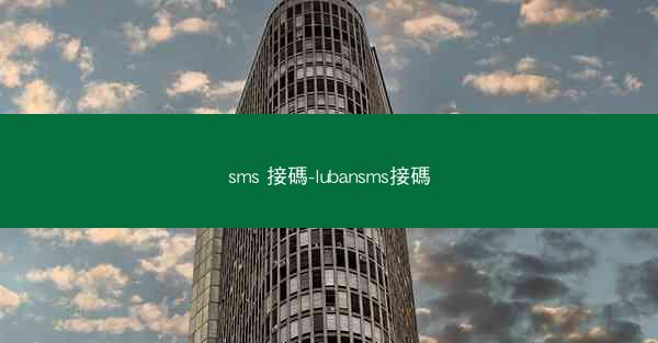 sms 接碼-lubansms接碼