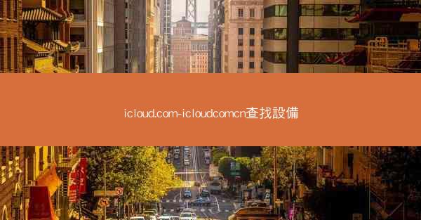 icloud.com-icloudcomcn查找設備