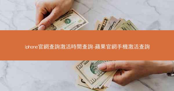 iphone官網查詢激活時間查詢-蘋果官網手機激活查詢