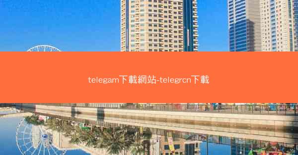 telegam下載網站-telegrcn下載