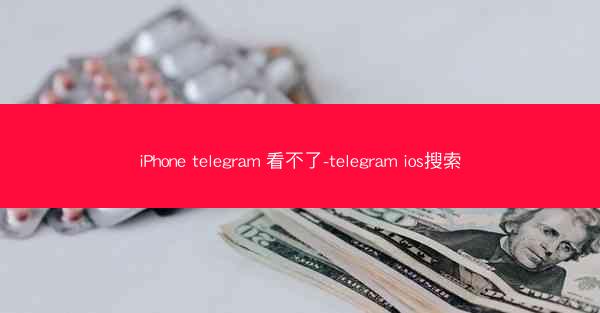 iPhone telegram 看不了-telegram ios搜索