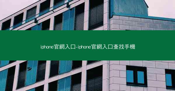 iphone官網入口-iphone官網入口查找手機