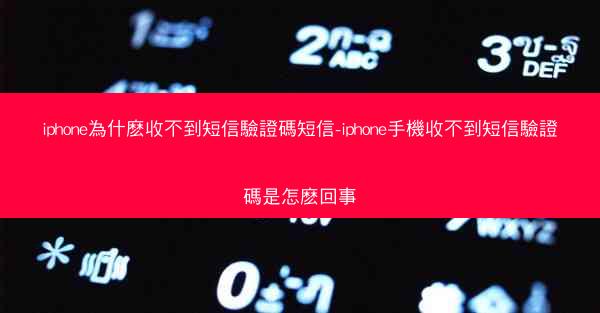 iphone為什麽收不到短信驗證碼短信-iphone手機收不到短信驗證碼是怎麽回事