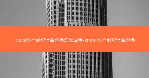 iphone收不到短信驗證碼怎麽回事-iphone 收不到短信驗證碼
