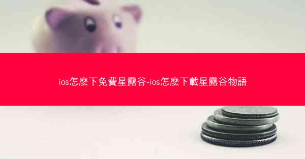 ios怎麽下免費星露谷-ios怎麽下載星露谷物語