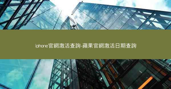 iphone官網激活查詢-蘋果官網激活日期查詢