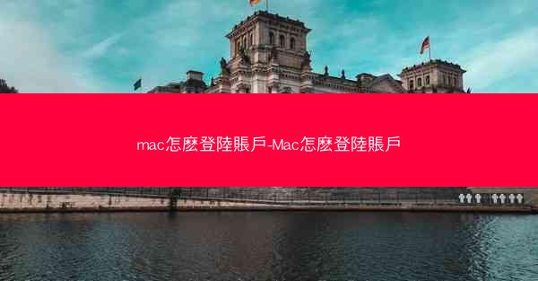 mac怎麽登陸賬戶-Mac怎麽登陸賬戶