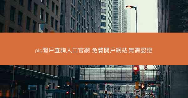 plc開戶查詢入口官網-免費開戶網站,無需認證