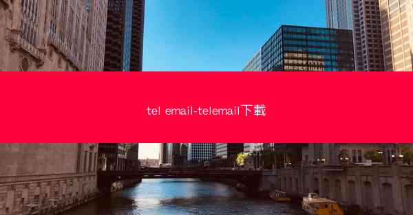tel email-telemail下載