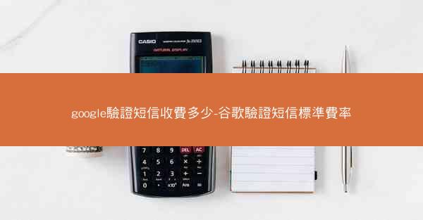 google驗證短信收費多少-谷歌驗證短信標準費率